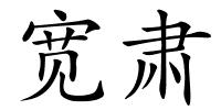 宽肃的解释