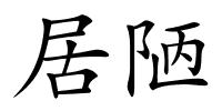 居陋的解释