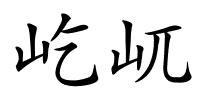 屹屼的解释