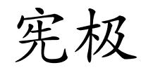 宪极的解释