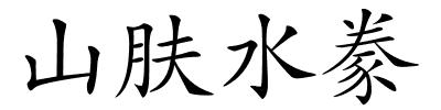 山肤水豢的解释