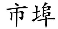 市埠的解释