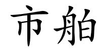 市舶的解释