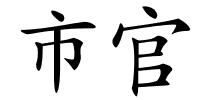 市官的解释