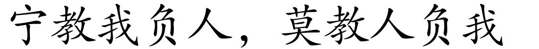 宁教我负人，莫教人负我的解释