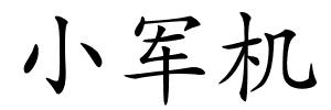 小军机的解释