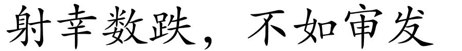 射幸数跌，不如审发的解释
