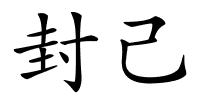 封己的解释