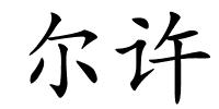 尔许的解释