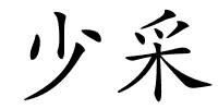 少采的解释