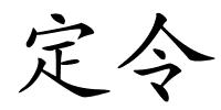 定令的解释