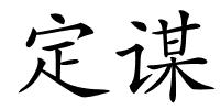 定谋的解释