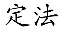 定法的解释