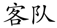 客队的解释