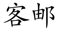 客邮的解释