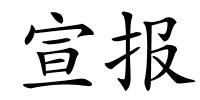 宣报的解释