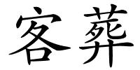 客葬的解释