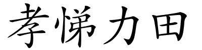 孝悌力田的解释