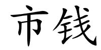 市钱的解释