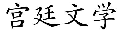 宫廷文学的解释