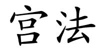 宫法的解释