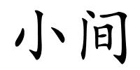 小间的解释