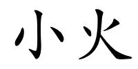 小火的解释