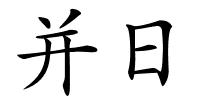 并日的解释