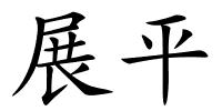 展平的解释