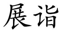 展诣的解释