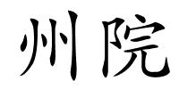 州院的解释