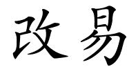 改易的解释