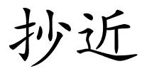 抄近的解释