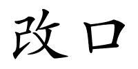 改口的解释