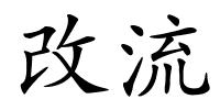 改流的解释