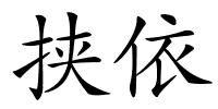 挟依的解释