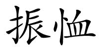 振恤的解释