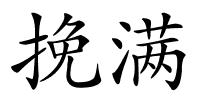 挽满的解释