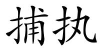 捕执的解释