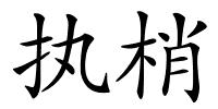 执梢的解释