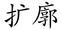 扩廓的解释