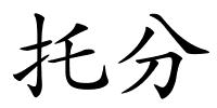 托分的解释