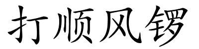 打顺风锣的解释