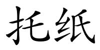 托纸的解释