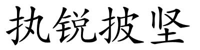 执锐披坚的解释