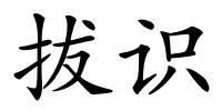 拔识的解释