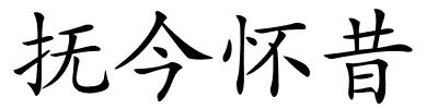 抚今怀昔的解释