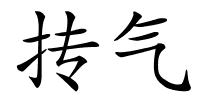 抟气的解释