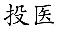 投医的解释