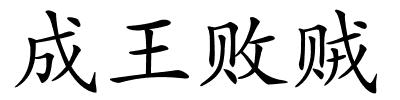 成王败贼的解释